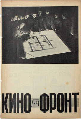 Кино-фронт. Двухнедельный журнал производства, техники, теории, общественности и критики кино. 1927. № 4. М., 1927.